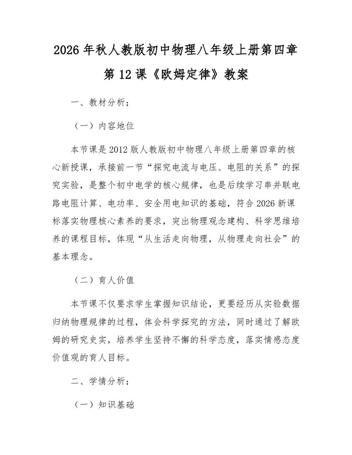2026年秋人教版初中物理八年级上册第四章第12课《欧姆定律》教案:(docx+pdf)免费下载