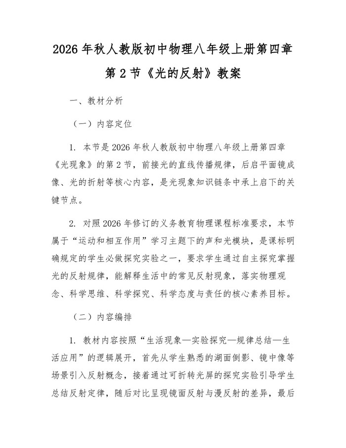 2026年秋人教版初中物理八年级上册第四章第2节《光的反射》教案:(docx+pdf)免费下载
