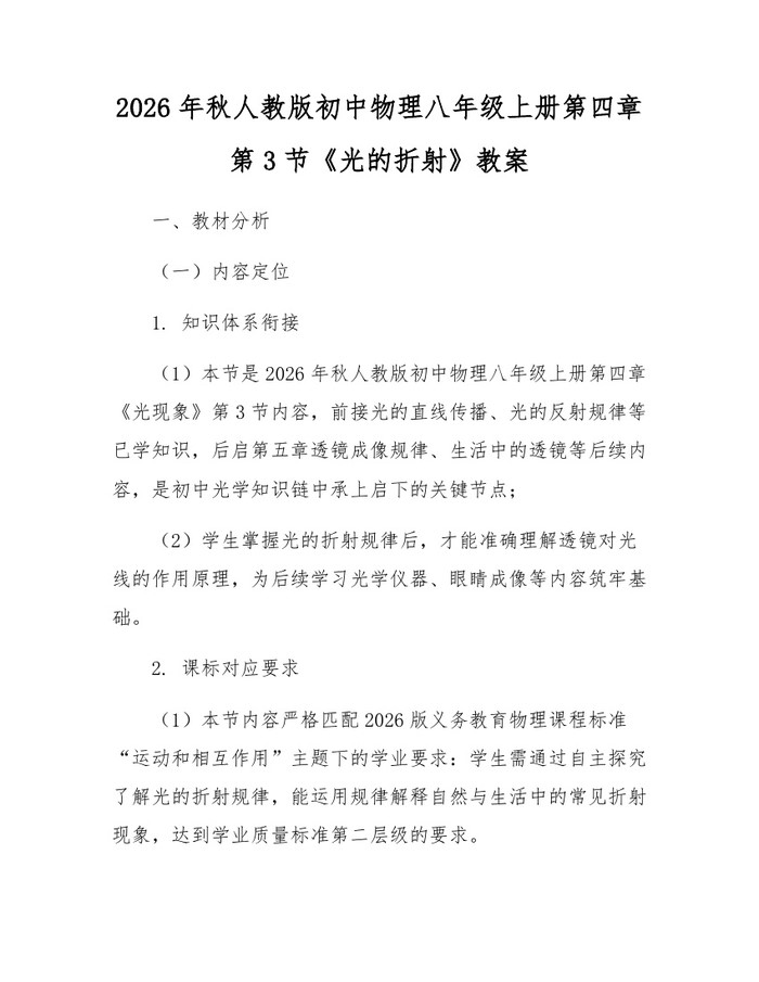 2026年秋人教版初中物理八年级上册第四章第3节《光的折射》教案：(docx+pdf)免费下载
