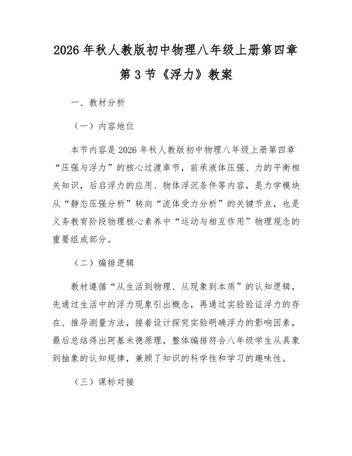 2026年秋人教版初中物理八年级上册第四章第3节《浮力》教案:(docx+pdf)免费下载