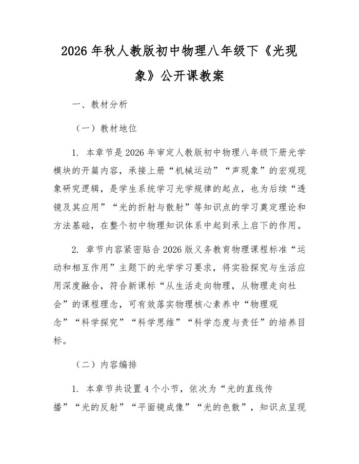 2026年秋人教版初中物理八年级下《光现象》公开课教案:(docx+pdf)免费下载
