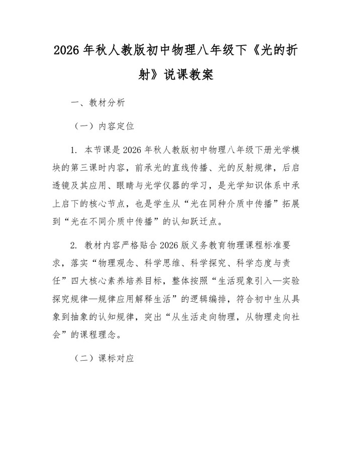 2026年秋人教版初中物理八年级下《光的折射》说课教案：(docx+pdf)免费下载