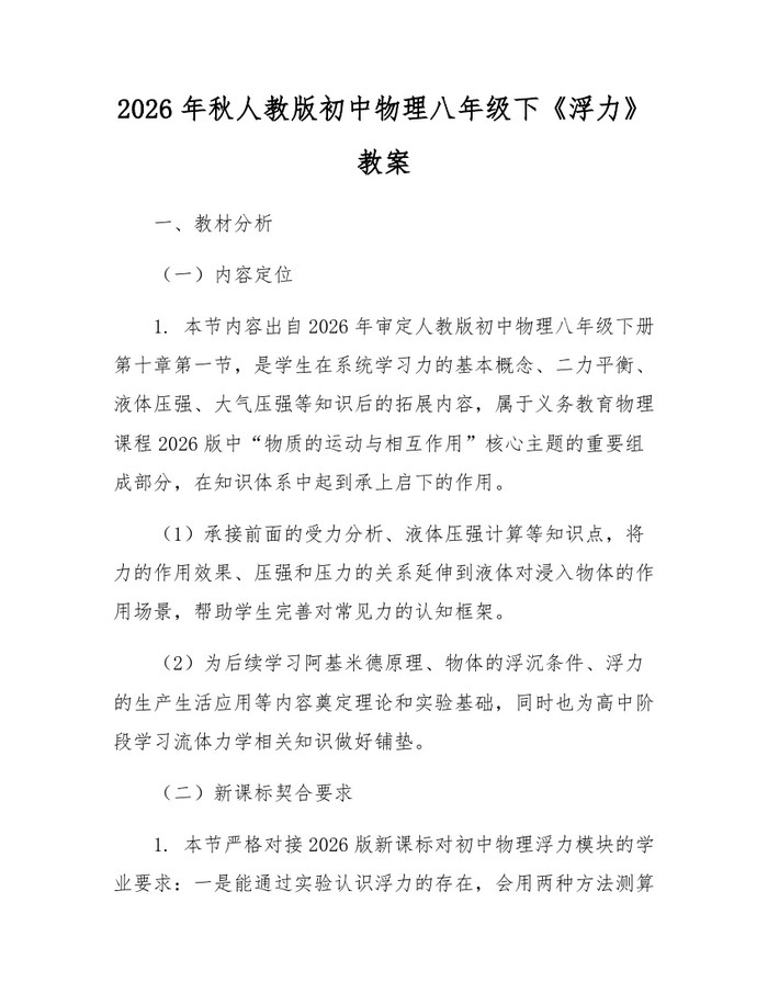 详细阅读:2026年秋人教版初中物理八年级下《浮力》教案:(docx+pdf)免费下载 2026年秋人教版初中物理八年级下《浮力》教案:(docx+pdf)免费下载