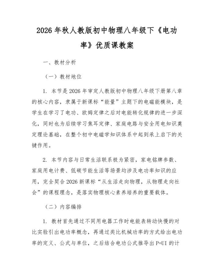 2026年秋人教版初中物理八年级下《电功率》优质课教案:(docx+pdf)免费下载