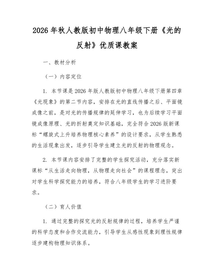 2026年秋人教版初中物理八年级下册《光的反射》优质课教案:(docx+pdf)免费下载