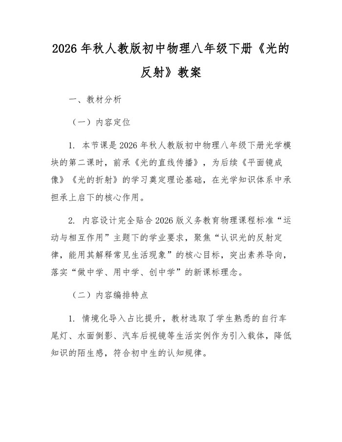 2026年秋人教版初中物理八年级下册《光的反射》教案:(docx+pdf)免费下载
