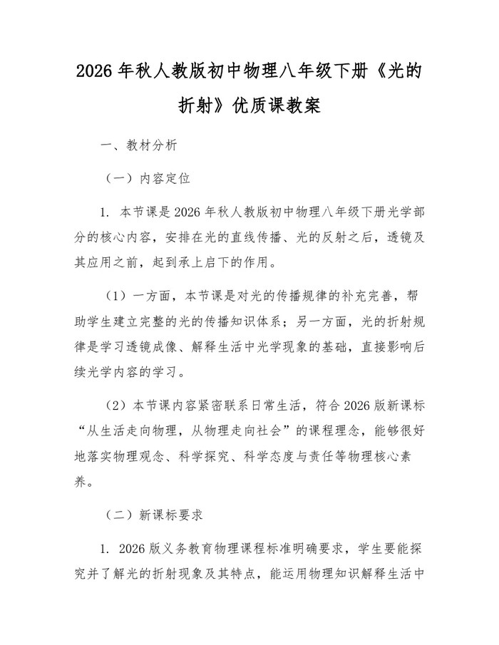 2026年秋人教版初中物理八年级下册《光的折射》优质课教案：(docx+pdf)免费下载