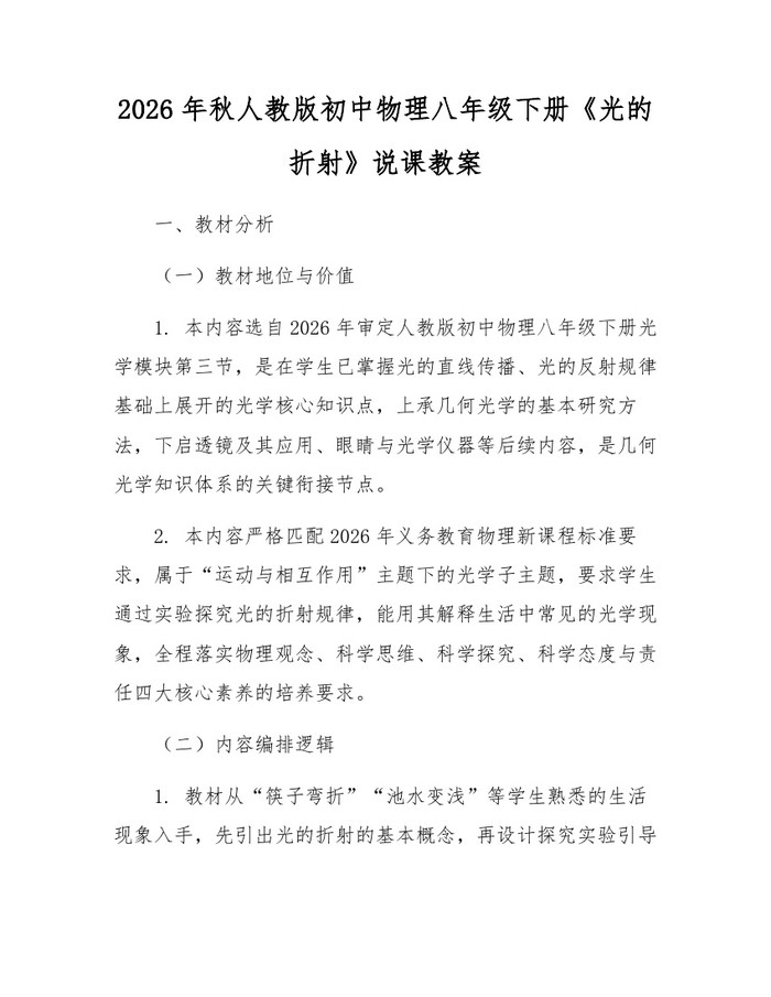 2026年秋人教版初中物理八年级下册《光的折射》说课教案:(docx+pdf)免费下载