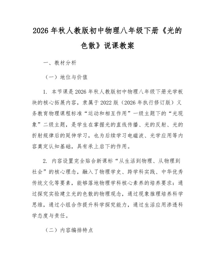 2026年秋人教版初中物理八年级下册《光的色散》说课教案：(docx+pdf)免费下载