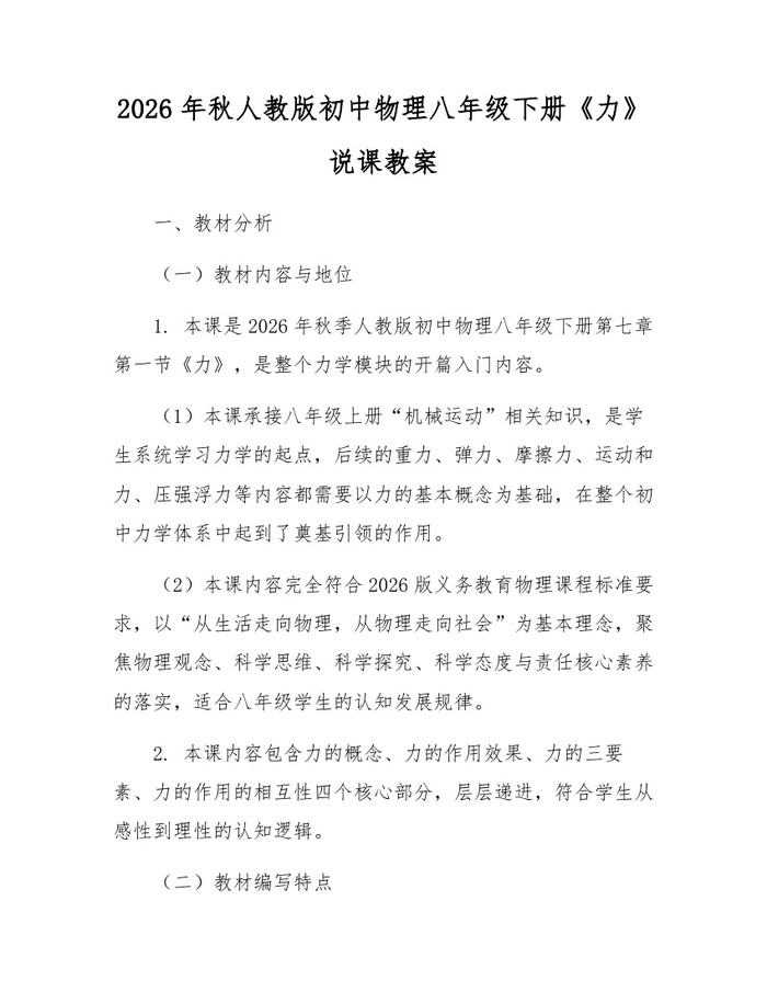 2026年秋人教版初中物理八年级下册《力》说课教案:(docx+pdf)免费下载