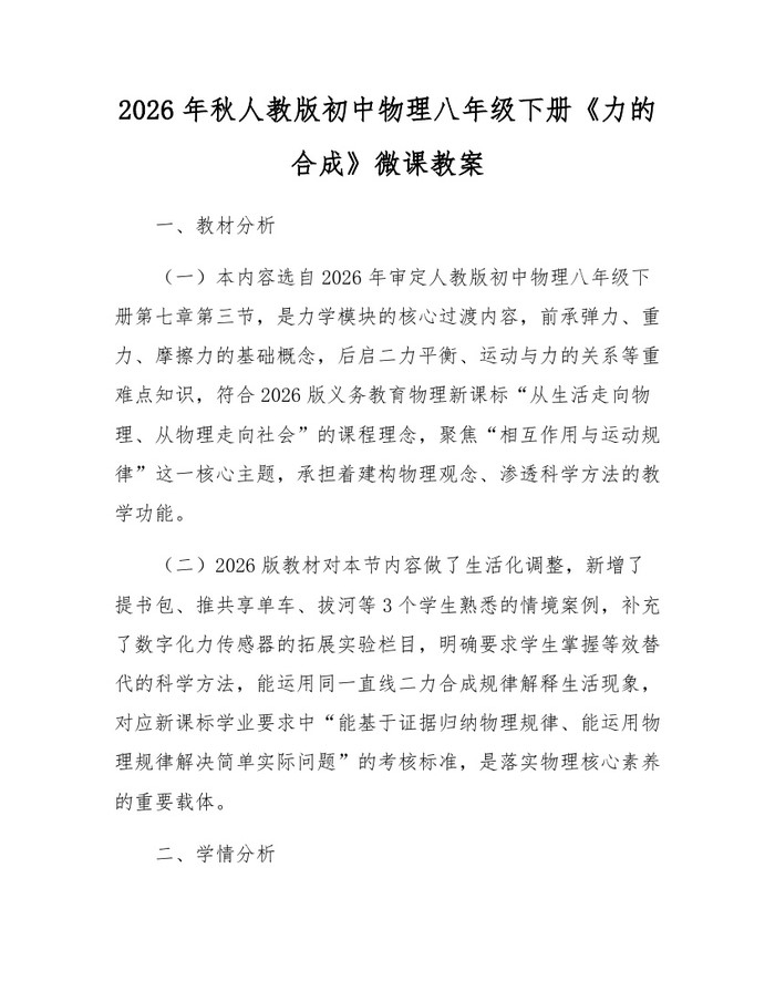 2026年秋人教版初中物理八年级下册《力的合成》微课教案:(docx+pdf)免费下载