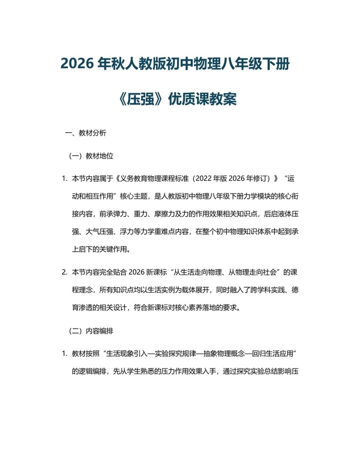 2026年秋人教版初中物理八年级下册《压强》优质课教案:(docx+pdf)免费下载