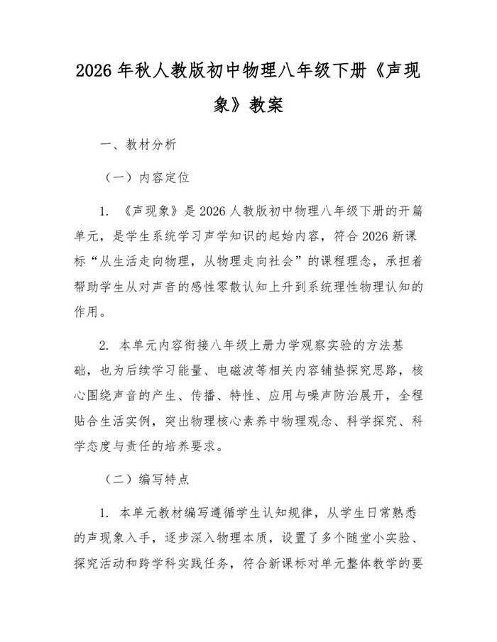 2026年秋人教版初中物理八年级下册《声现象》教案：(docx+pdf)免费下载