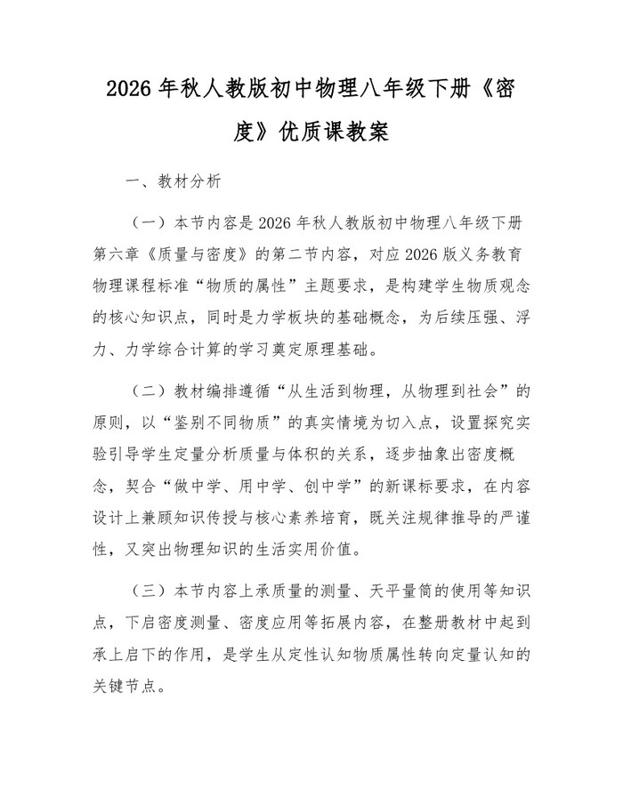 2026年秋人教版初中物理八年级下册《密度》优质课教案：(docx+pdf)免费下载