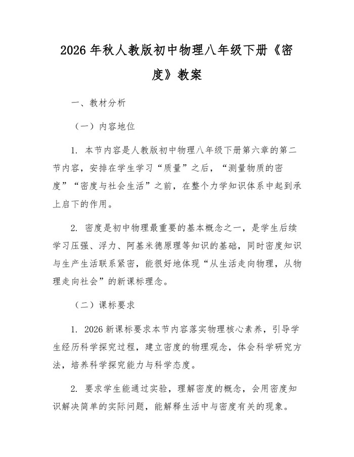 2026年秋人教版初中物理八年级下册《密度》教案：(docx+pdf)免费下载