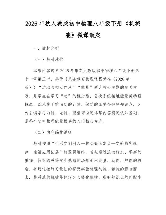 2026年秋人教版初中物理八年级下册《机械能》微课教案:(docx+pdf)免费下载