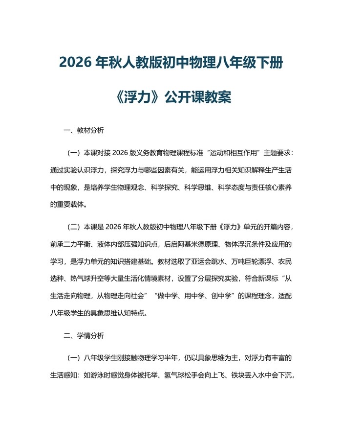 2026年秋人教版初中物理八年级下册《浮力》公开课教案：(docx+pdf)免费下载