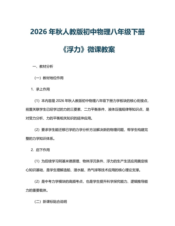 2026年秋人教版初中物理八年级下册《浮力》微课教案：(docx+pdf)免费下载