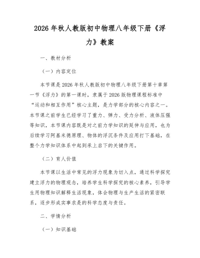 2026年秋人教版初中物理八年级下册《浮力》教案：(docx+pdf)免费下载