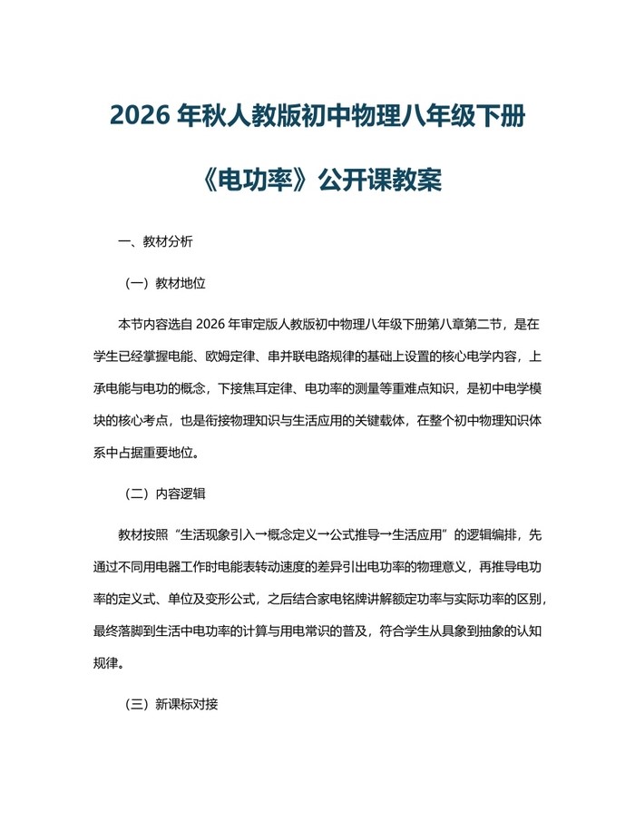 2026年秋人教版初中物理八年级下册《电功率》公开课教案：(docx+pdf)免费下载