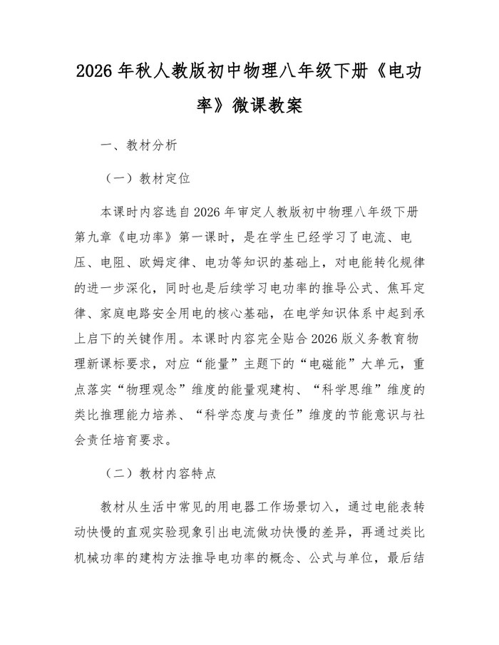 2026年秋人教版初中物理八年级下册《电功率》微课教案：(docx+pdf)免费下载