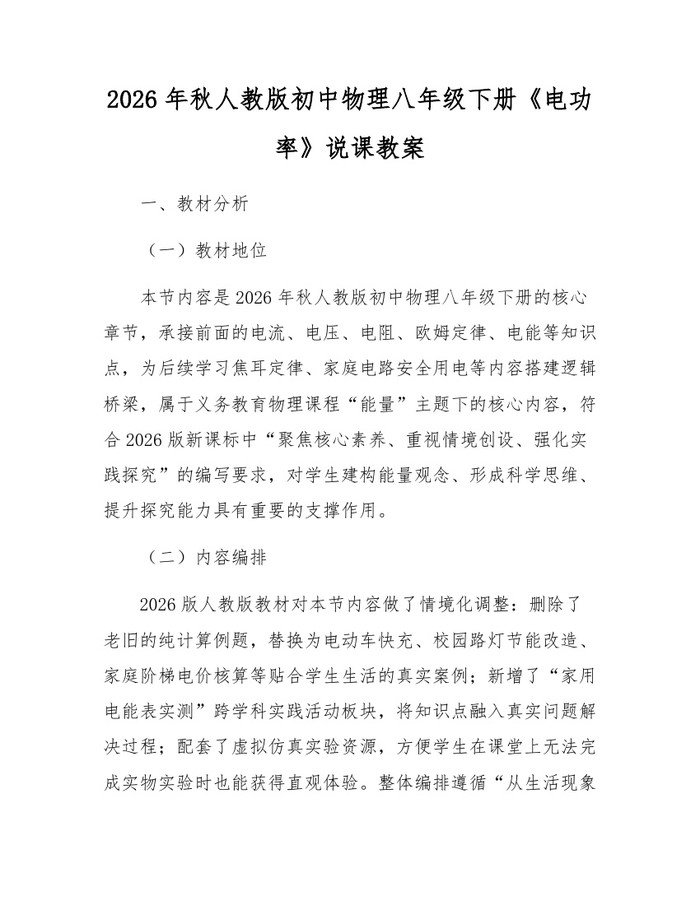 2026年秋人教版初中物理八年级下册《电功率》说课教案：(docx+pdf)免费下载