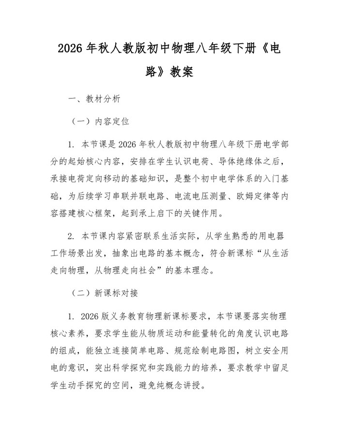 2026年秋人教版初中物理八年级下册《电路》教案：(docx+pdf)免费下载