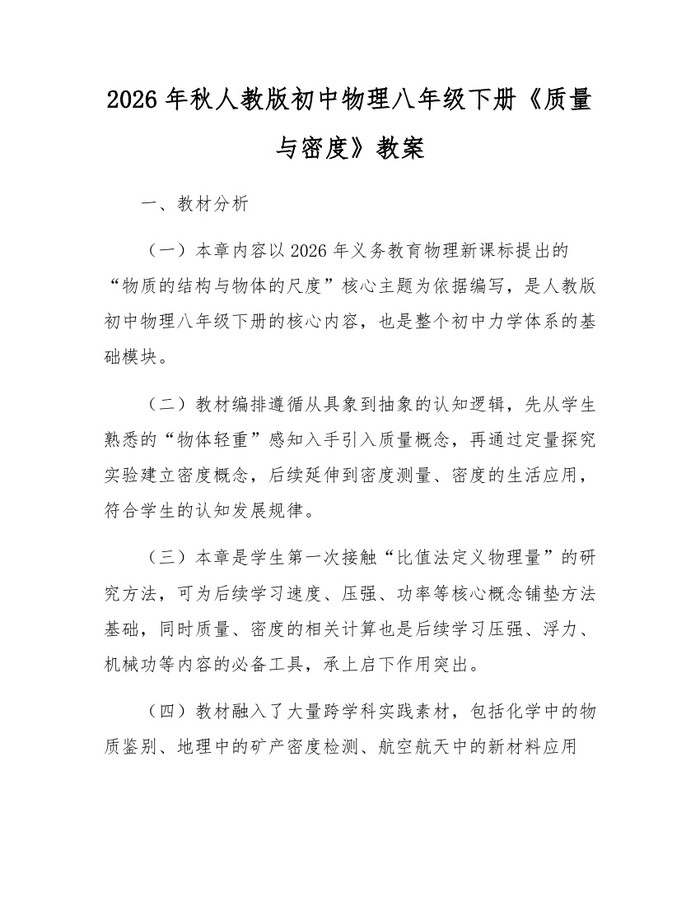 2026年秋人教版初中物理八年级下册《质量与密度》教案:(docx+pdf)免费下载
