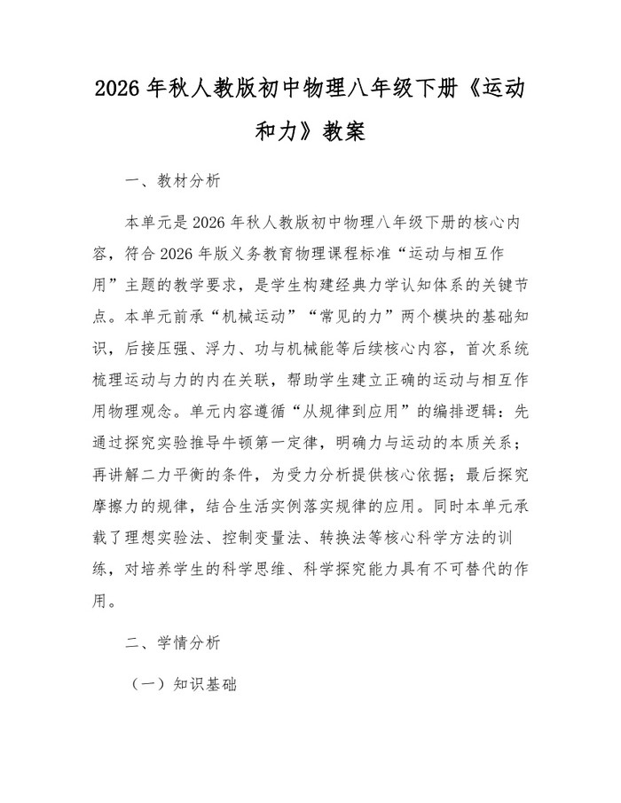 2026年秋人教版初中物理八年级下册《运动和力》教案：(docx+pdf)免费下载