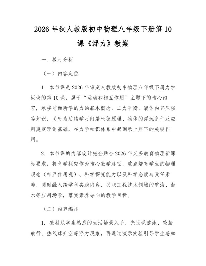 2026年秋人教版初中物理八年级下册第10课《浮力》教案：(docx+pdf)免费下载