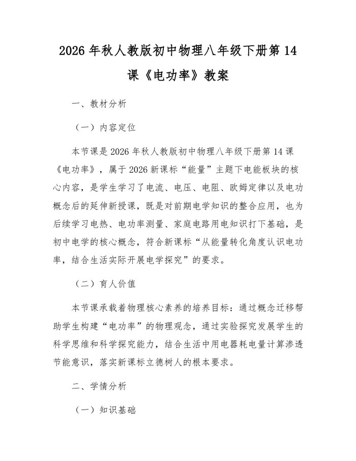 2026年秋人教版初中物理八年级下册第14课《电功率》教案:(docx+pdf)免费下载