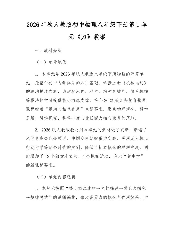 2026年秋人教版初中物理八年级下册第1单元《力》教案：(docx+pdf)免费下载