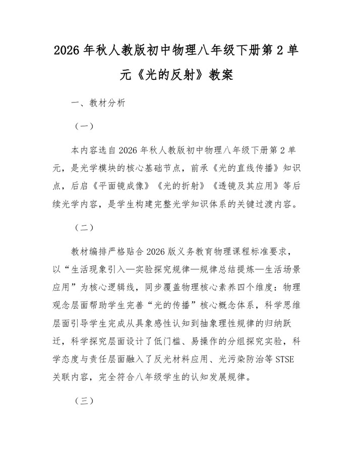 2026年秋人教版初中物理八年级下册第2单元《光的反射》教案：(docx+pdf)免费下载