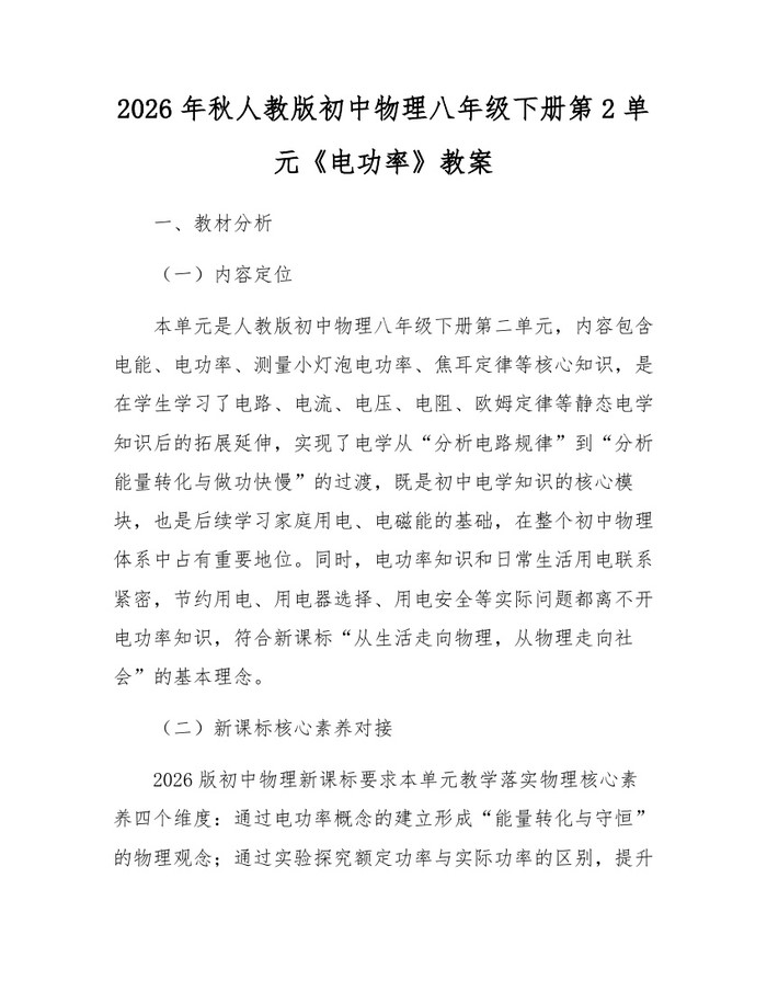 2026年秋人教版初中物理八年级下册第2单元《电功率》教案:(docx+pdf)免费下载