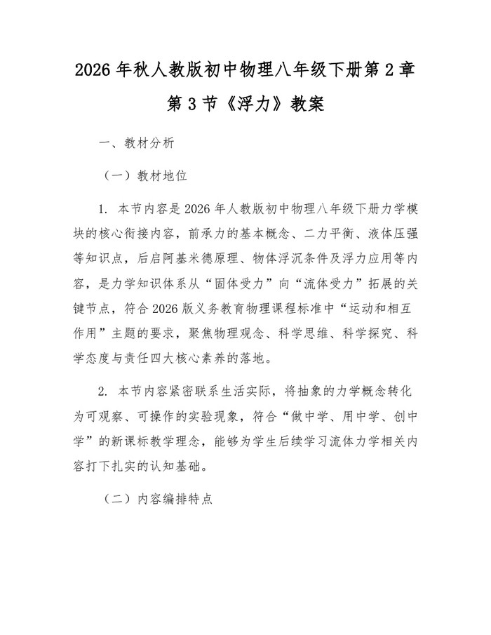 2026年秋人教版初中物理八年级下册第2章第3节《浮力》教案:(docx+pdf)免费下载