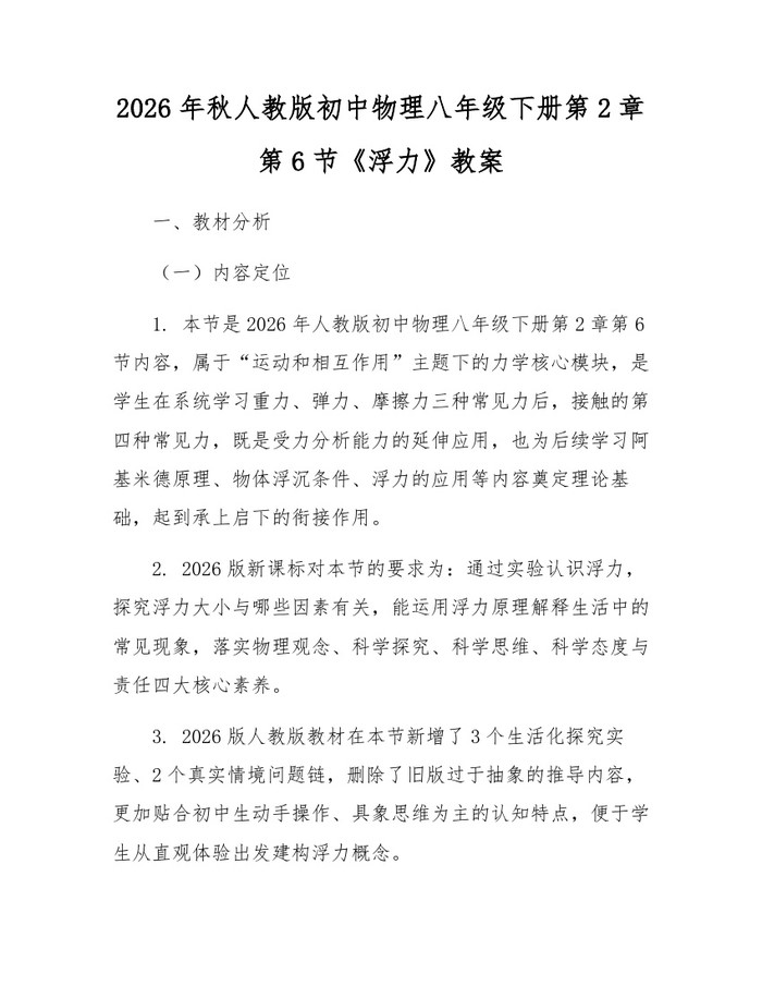 2026年秋人教版初中物理八年级下册第2章第6节《浮力》教案:(docx+pdf)免费下载