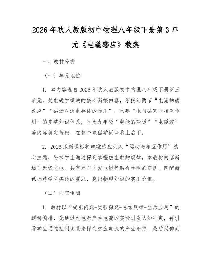 2026年秋人教版初中物理八年级下册第3单元《电磁感应》教案:(docx+pdf)免费下载
