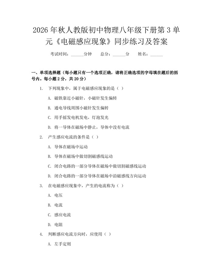 2026年秋人教版初中物理八年级下册第3单元《电磁感应现象》同步练习及答案:(docx+pdf)免费下载