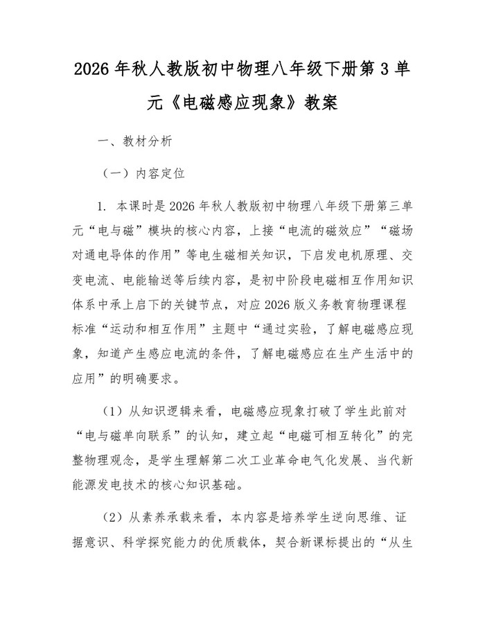 2026年秋人教版初中物理八年级下册第3单元《电磁感应现象》教案:(docx+pdf)免费下载