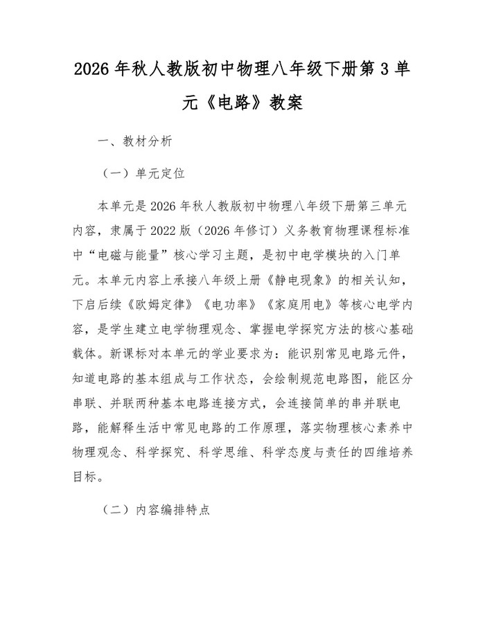 2026年秋人教版初中物理八年级下册第3单元《电路》教案:(docx+pdf)免费下载