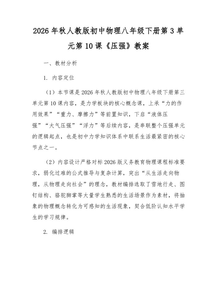 2026年秋人教版初中物理八年级下册第3单元第10课《压强》教案：(docx+pdf)免费下载