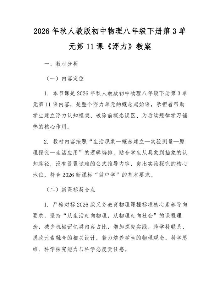 2026年秋人教版初中物理八年级下册第3单元第11课《浮力》教案：(docx+pdf)免费下载