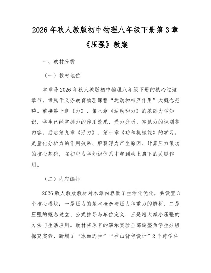 2026年秋人教版初中物理八年级下册第3章《压强》教案：(docx+pdf)免费下载