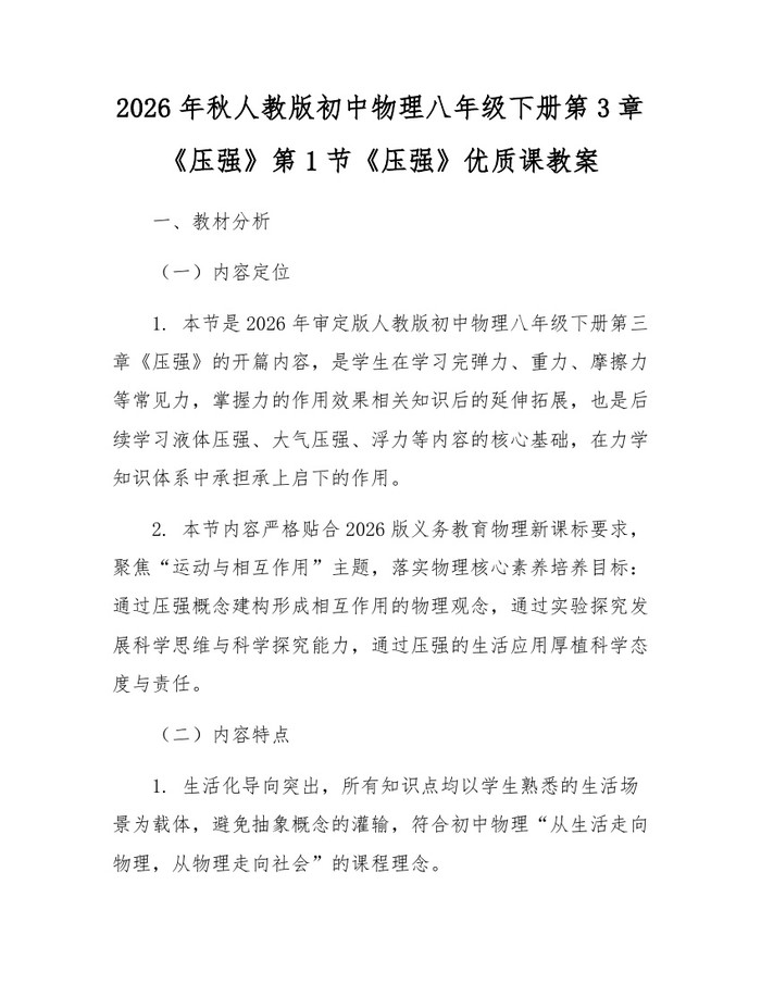 2026年秋人教版初中物理八年级下册第3章《压强》第1节《压强》优质课教案:(docx+pdf)免费下载
