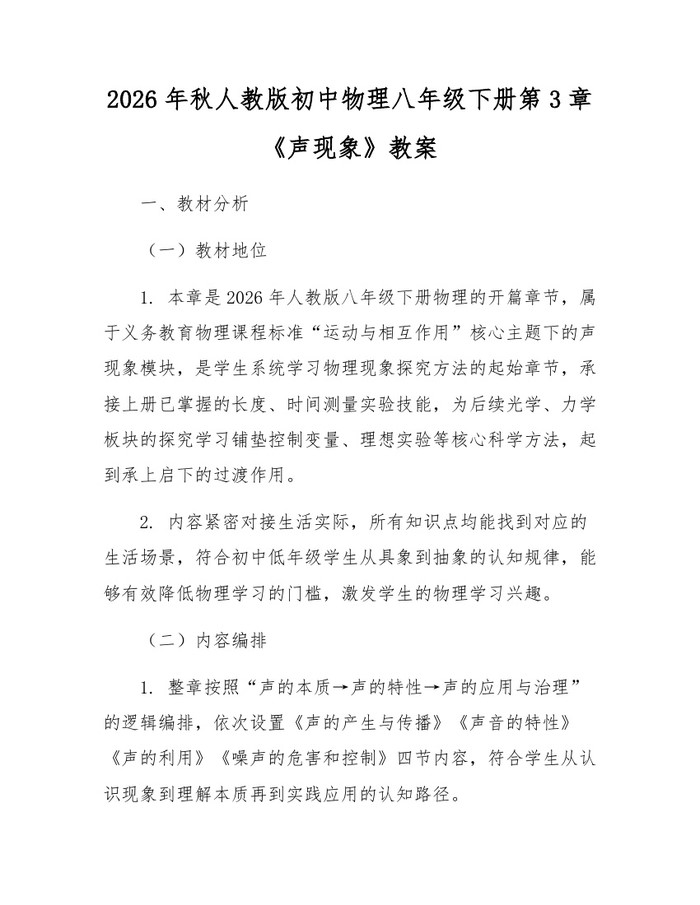 2026年秋人教版初中物理八年级下册第3章《声现象》教案：(docx+pdf)免费下载