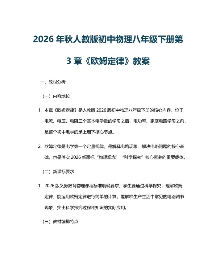 2026年秋人教版初中物理八年级下册第3章《欧姆定律》教案:(docx+pdf)免费下载