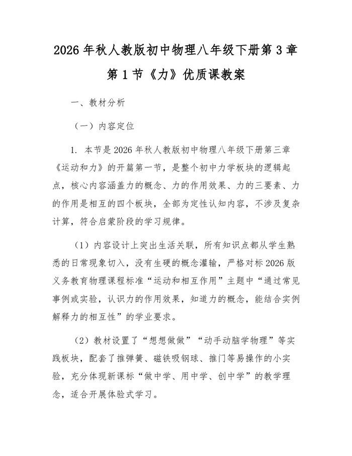 2026年秋人教版初中物理八年级下册第3章第1节《力》优质课教案:(docx+pdf)免费下载