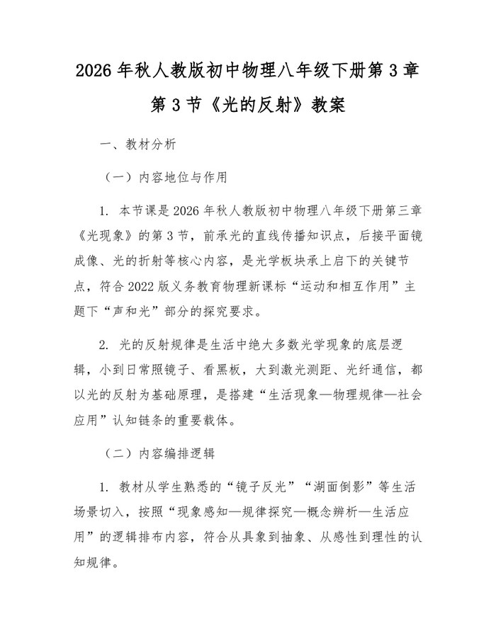 2026年秋人教版初中物理八年级下册第3章第3节《光的反射》教案：(docx+pdf)免费下载