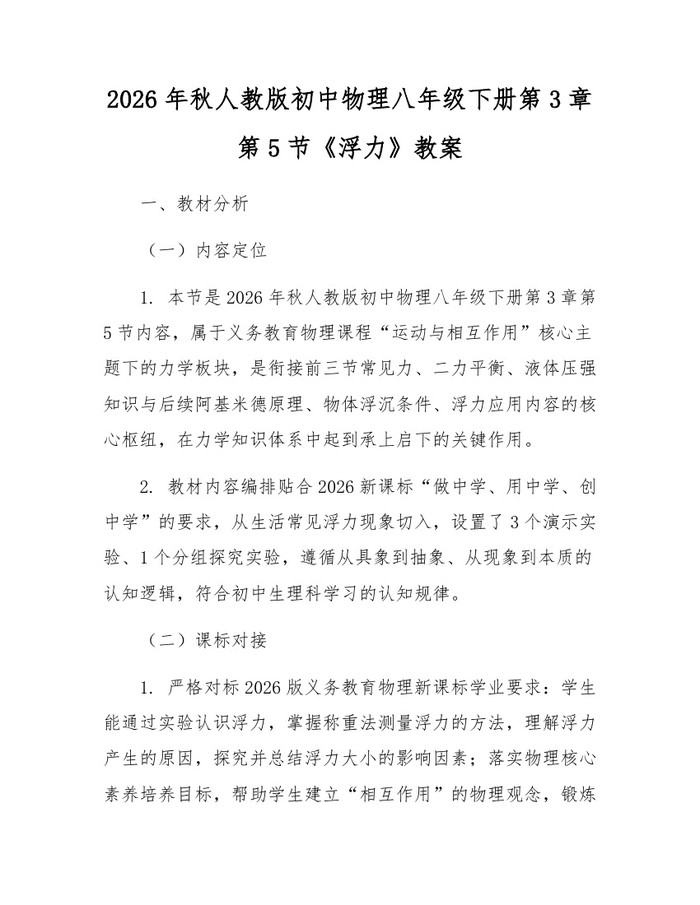 2026年秋人教版初中物理八年级下册第3章第5节《浮力》教案:(docx+pdf)免费下载