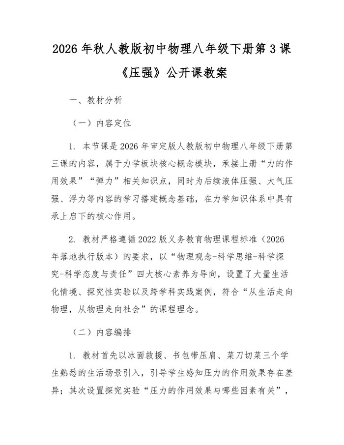 2026年秋人教版初中物理八年级下册第3课《压强》公开课教案:(docx+pdf)免费下载